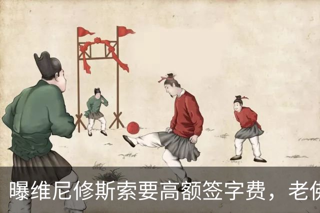 曝维尼修斯索要高额签字费，老佛爷明确拒绝，留欧洲只能选阿森纳