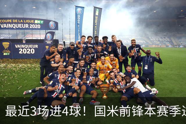 最近3场进4球！国米前锋本赛季进球数已达20个